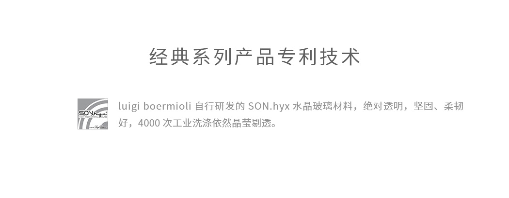 路易治经典系列采用了品牌SON.hyx水晶玻璃材料