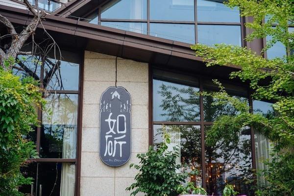 低调的如斫西餐厅