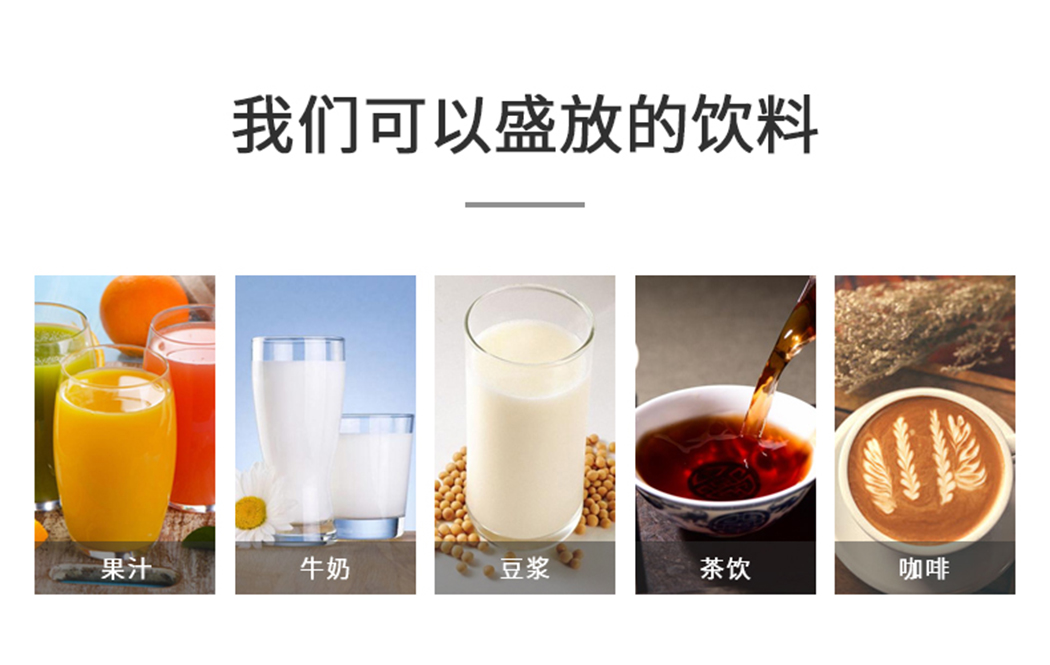 牛奶、果汁、豆浆……各种饮料都可以装盛